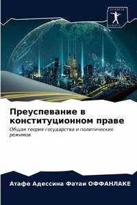 Преуспевание в конституционном праве