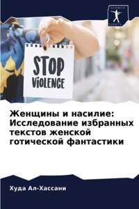 Женщины и насилие