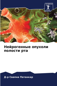 Нейрогенные опухоли полости рта