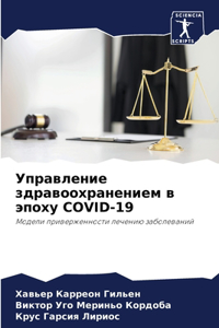 Управление здравоохранением в эпоху COVID-19