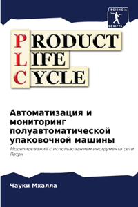 Автоматизация и мониторинг полуавтомат