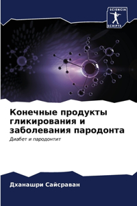 Конечные продукты гликирования и заболев