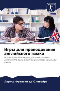 Игры для преподавания английского языка