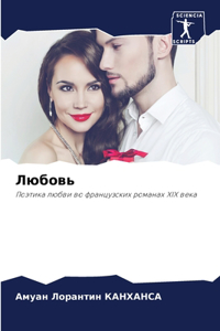 Любовь