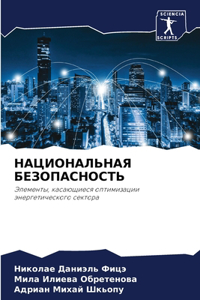 НАЦИОНАЛЬНАЯ БЕЗОПАСНОСТЬ