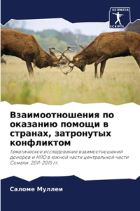 Взаимоотношения по оказанию помощи в стра