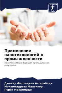 Применение нанотехнологий в промышленно&