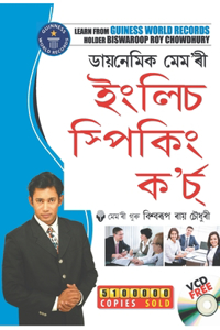 Dynamic Memory English Speaking Course (ডায়নেমিক মেম'ৰী ইংলিচ ম্পিকিং ক'র্