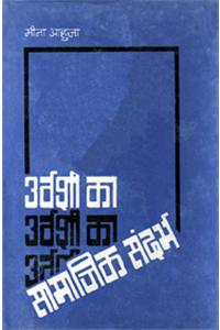 Urvashi Ka Samajik Sandarbha   (Hindi)