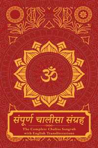 Sampoorna Chalisa Sangrah: The Complete Chalisa Sangrah with English Transliterations