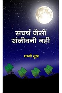 SANGARSH JAISI SANJIVANI NAHI