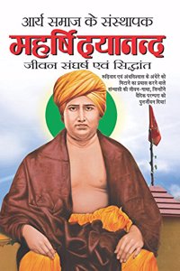 Arya Samaj Ke Sansthapak Maharshi Dayanand Saraswati