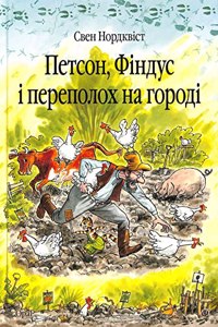 A Ruckus in the Garden (The Adventures of Pettson and Findus)
