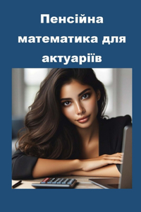 Пенсійна математика для актуаріїв
