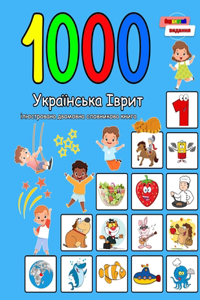 1000 Українська Іврит ілюстрована двомовна с&#