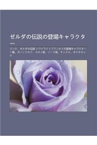 Zerudano Chuan Shu No D Ng Ch Ngkyarakut: Rinku, Zerudano Chuan Shu Towairaitopurinsesuno D Ng Ch Ngkyarakut y L N, Ganondorofu, Goron Zu