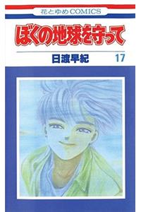 Please Save My Earth, Vol. 17