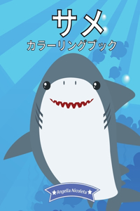 サメ カラーリングブック
