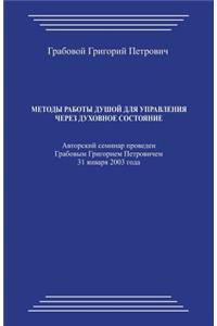 Metody Raboty Dushoj Dlja Upravlenija Cherez Duhovnoe Sostojanie