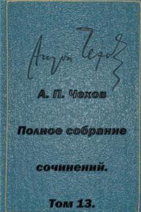 Polnoe Sobranie Sochineniy Tom 13 Pesy 1895-1904
