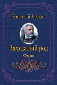 Zahudalyj Rod. Sbornik