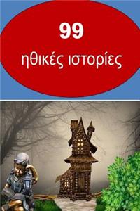 99 Moral Stories (Greek)