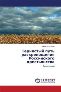 Ternistyy Put' Raskreposhcheniya Rossiyskogo Krest'yanstva