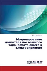 Modelirovanie dvigatelya postoyannogo toka, rabotayushchego v elektroprivode
