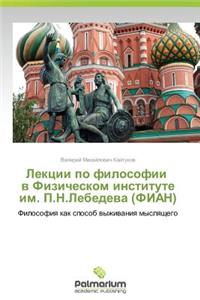 Lektsii Po Filosofii V Fizicheskom Institute Im. P.N.Lebedeva (Fian)