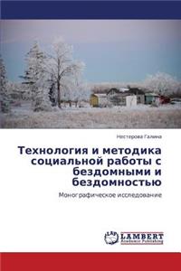 Tekhnologiya I Metodika Sotsial'noy Raboty S Bezdomnymi I Bezdomnost'yu