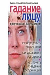 Gadanie po litsu. Prakticheskaya kineziologiya