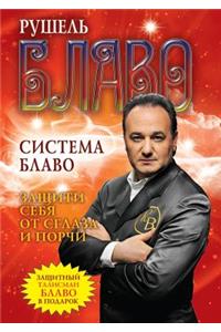 Система Блаво. Защити себя от сглаза и пор&#