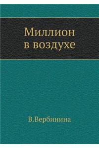 Миллион в воздухе