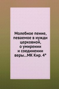 Molebnoe penie, pevaemoe v nuzhdi tserkovnoj, o umirenii i soedinenii very