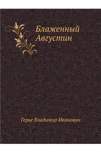 Блаженный Августин