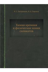 Химия кремния и физическая химия силикаm