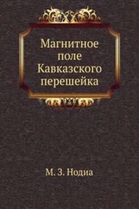 Magnitnoe pole Kavkazskogo pereshejka