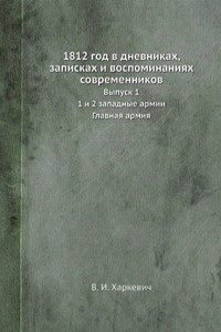 1812 god v dnevnikah, zapiskah i vospominaniyah sovremennikov