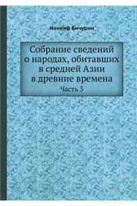 Собрание сведений о народах, обитавших в 