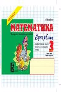 Matematika Superblits. 3 klass. 1 -e polugodie