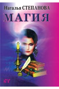 Магия