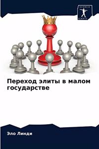 Переход элиты в малом государстве