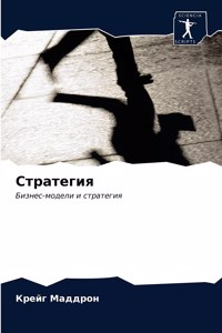 Стратегия