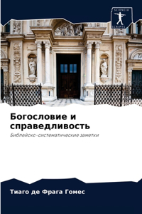 Богословие и справедливость