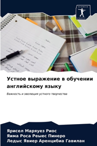 Устное выражение в обучении английскому