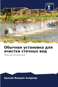 Обычная установка для очистки сточных вод