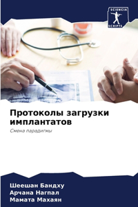 Протоколы загрузки имплантатов