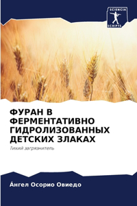 ФУРАН В ФЕРМЕНТАТИВНО ГИДРОЛИЗОВАННЫХ ДЕ