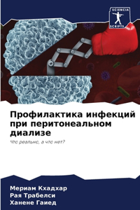 Профилактика инфекций при перитонеальн