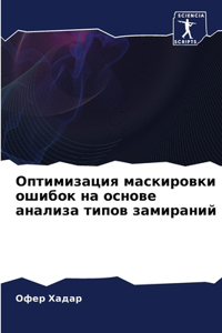 Оптимизация маскировки ошибок на основе а